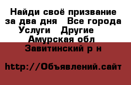 Найди своё призвание за два дня - Все города Услуги » Другие   . Амурская обл.,Завитинский р-н